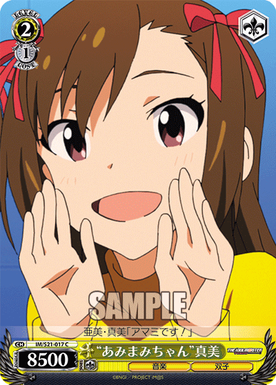 “あみまみちゃん”真美