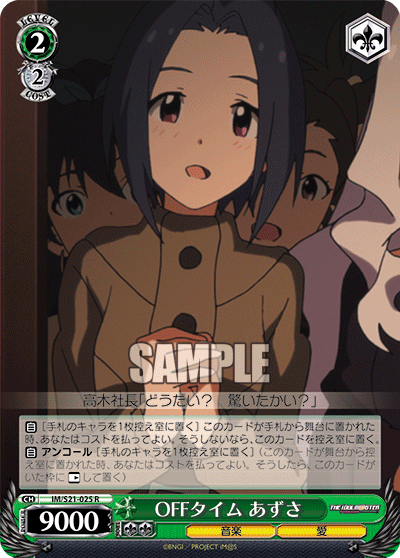OFFタイム あずさ