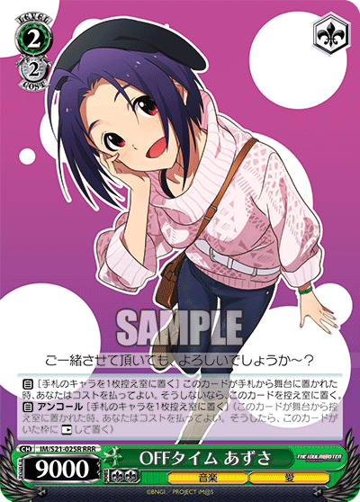 OFFタイム あずさ