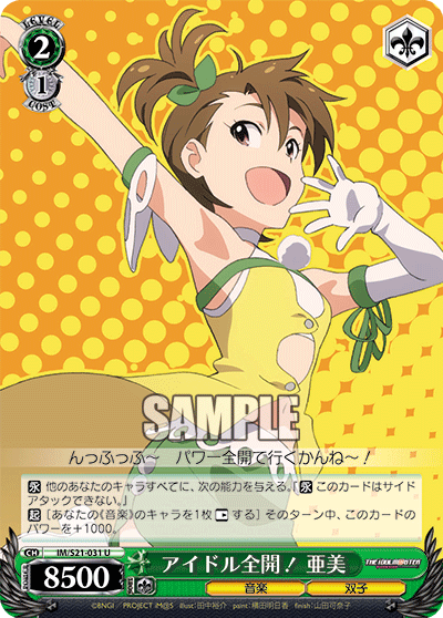 アイドル全開！ 亜美
