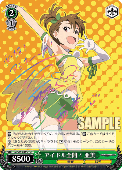 アイドル全開！ 亜美