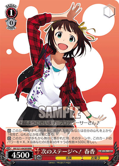 次のステージへ！ 春香