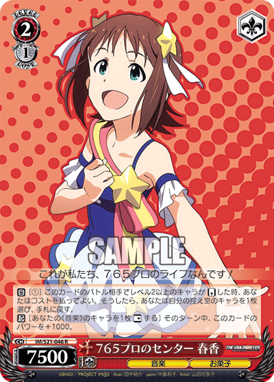 ７６５プロのセンター 春香