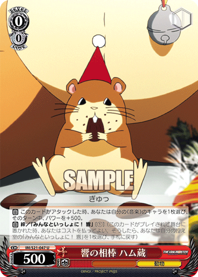 響の相棒 ハム蔵