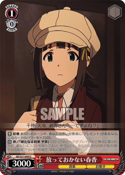 放っておかない春香
