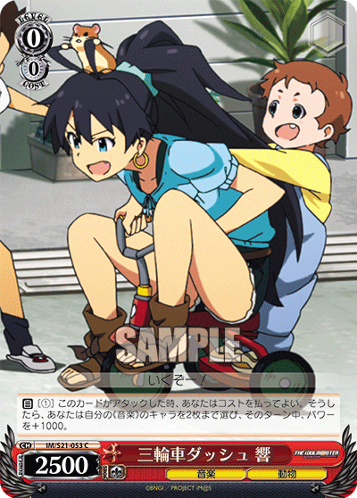 三輪車ダッシュ 響