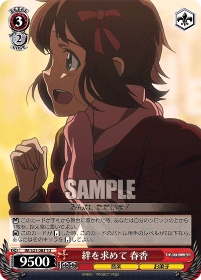絆を求めて 春香