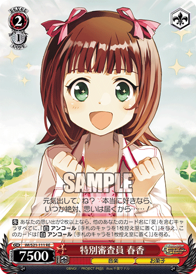 特別審査員 春香