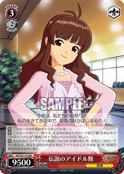 伝説のアイドル舞