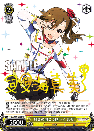 輝きの向こう側へ！ 真美