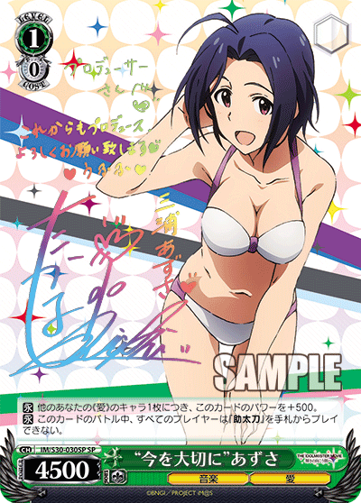 “今を大切に”あずさ