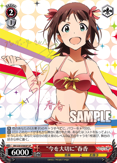 “今を大切に”春香