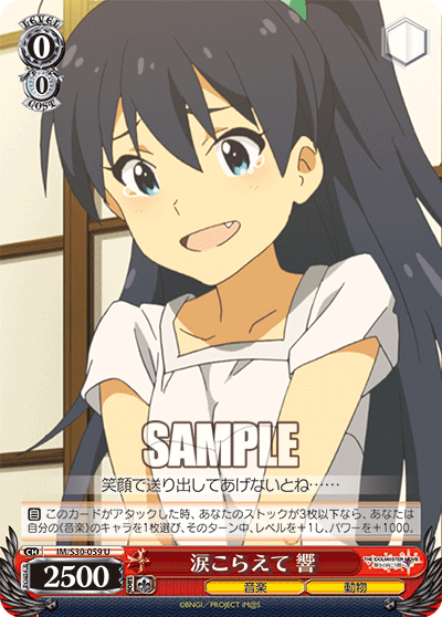 涙こらえて 響