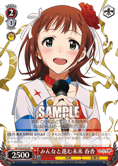 みんなと進む未来 春香