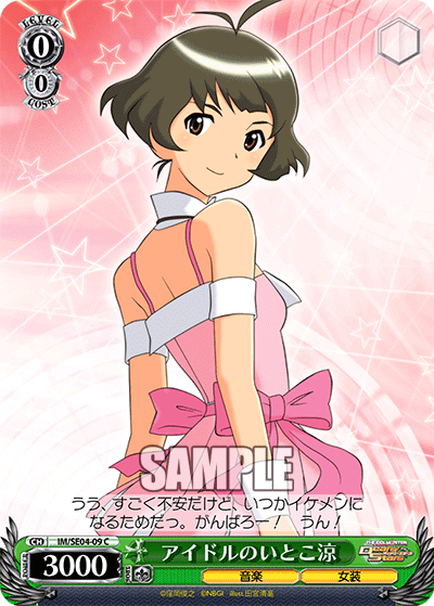 アイドルのいとこ涼