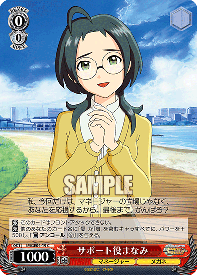サポート役まなみ