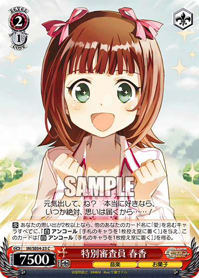 特別審査員 春香