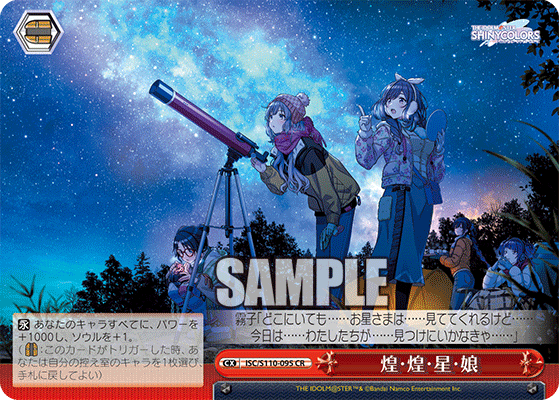 煌・煌・星・娘