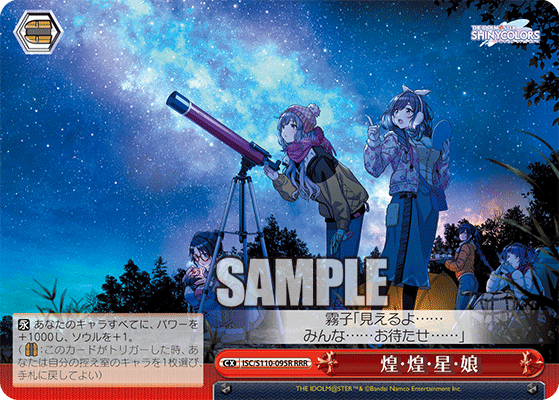 煌・煌・星・娘