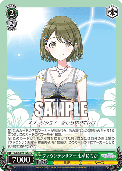 ファウンテンサマー 七草にちか