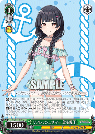リフレッシュサマー 黛冬優子