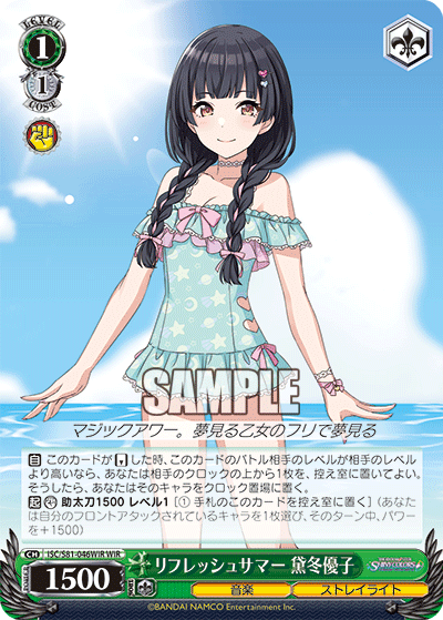 リフレッシュサマー 黛冬優子