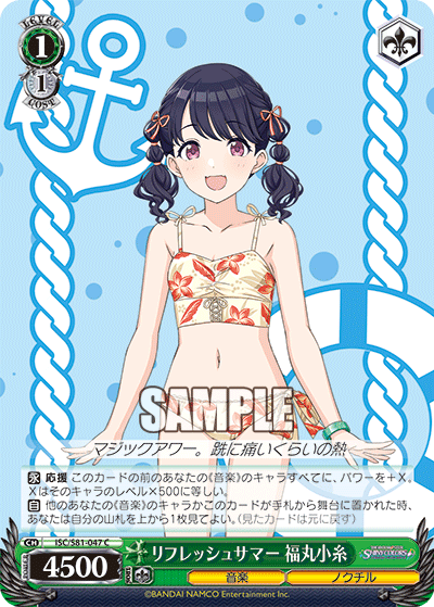 リフレッシュサマー 福丸小糸