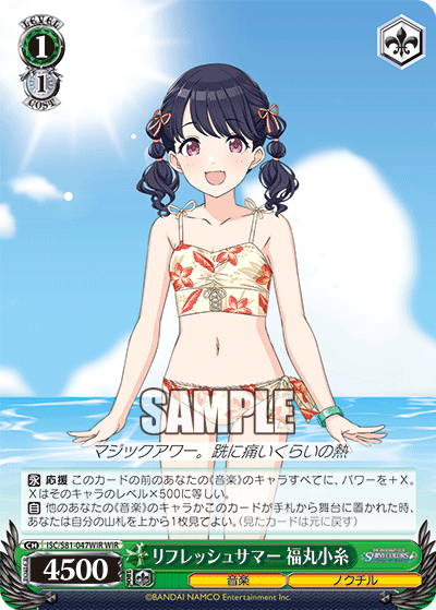 リフレッシュサマー 福丸小糸