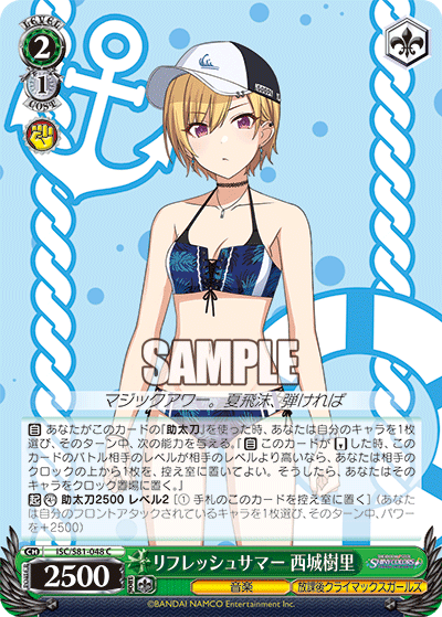 リフレッシュサマー 西城樹里