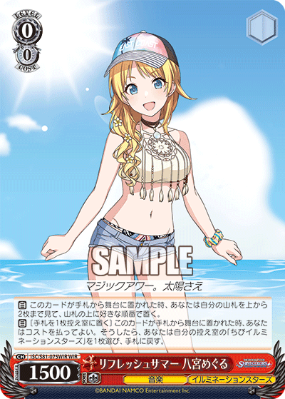 リフレッシュサマー 八宮めぐる