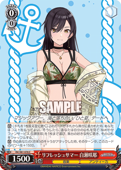 リフレッシュサマー 白瀬咲耶