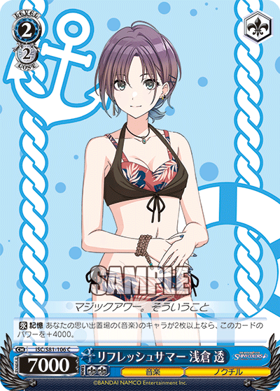 リフレッシュサマー 浅倉 透