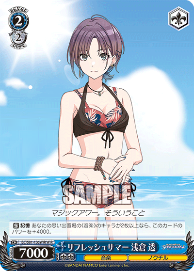 リフレッシュサマー 浅倉 透