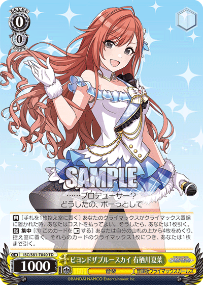 ビヨンドザブルースカイ 有栖川夏葉