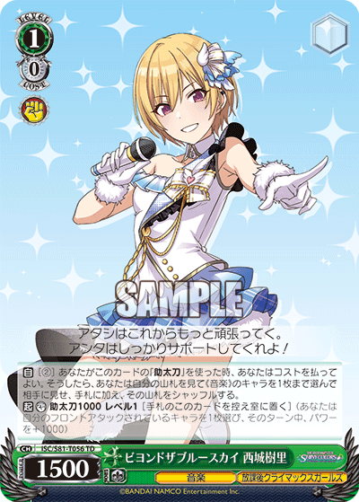ビヨンドザブルースカイ 西城樹里