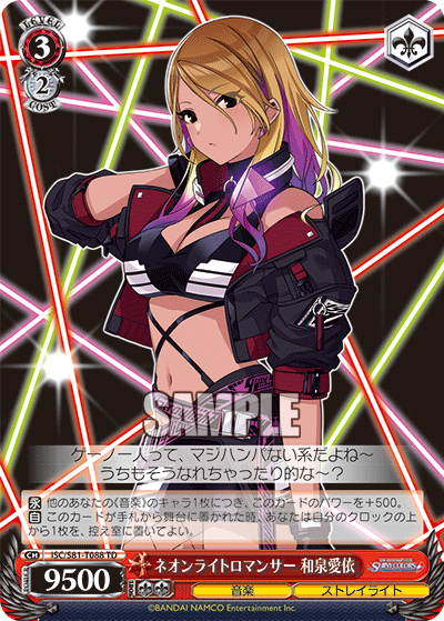 ネオンライトロマンサー 和泉愛依