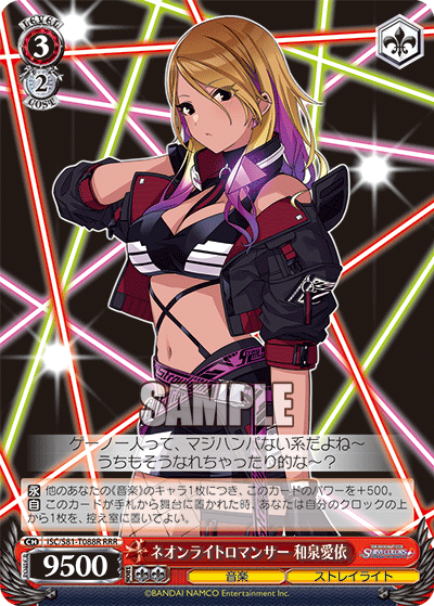ネオンライトロマンサー 和泉愛依