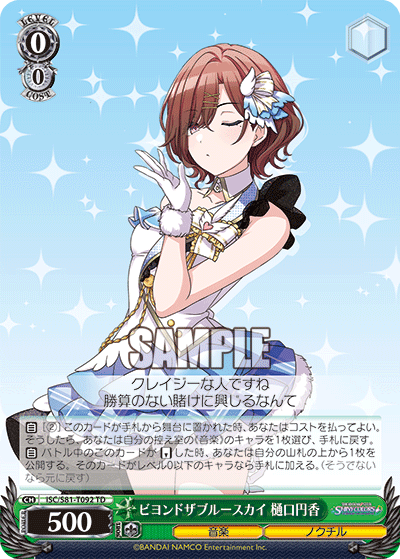 ビヨンドザブルースカイ 樋口円香