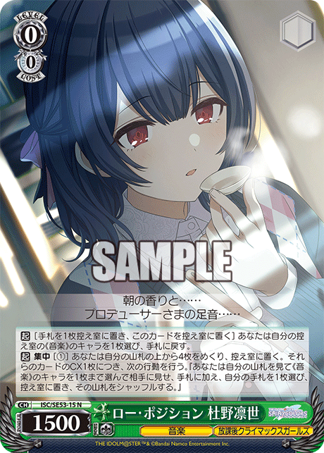ロー・ポジション 杜野凛世