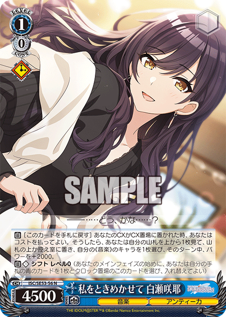 私をときめかせて 白瀬咲耶