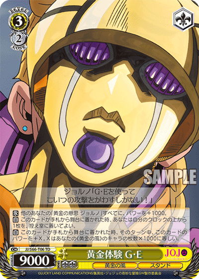 黄金体験 G･E