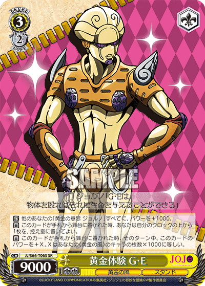 黄金体験 G･E