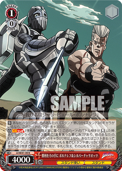 勝利をその手に ポルナレフ＆シルバーチャリオッツ