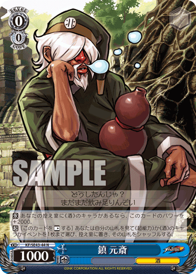 鎮 元斎