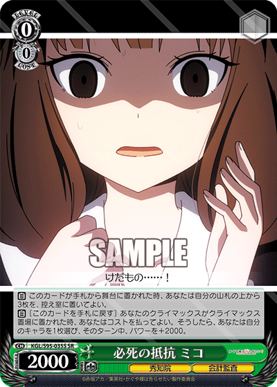 必死の抵抗 ミコ