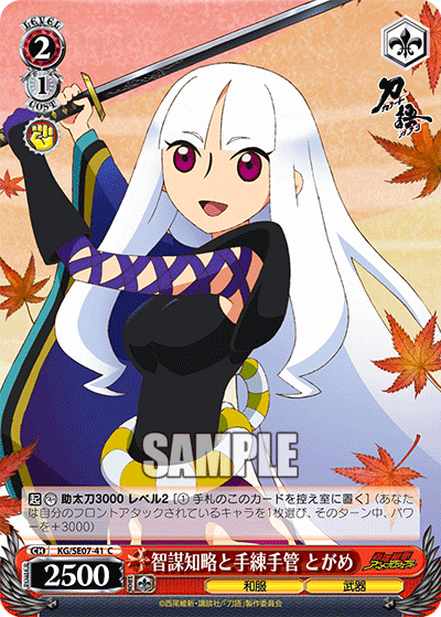 智謀知略と手練手管 とがめ
