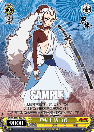 堕剣士 錆 白兵