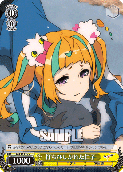 打ちひしがれた仁子