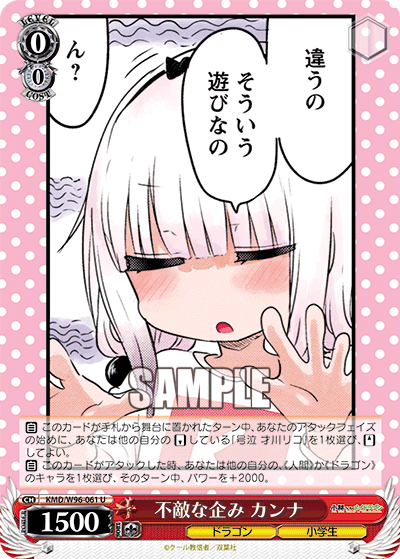 不敵な企み カンナ