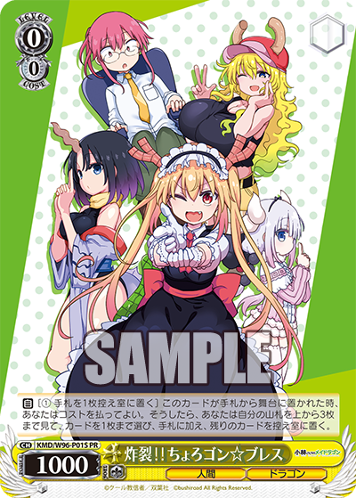 炸裂‼ちょろゴン☆ブレス